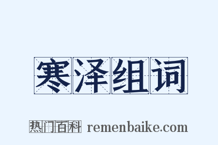 寒泽组词是什么意思的图片